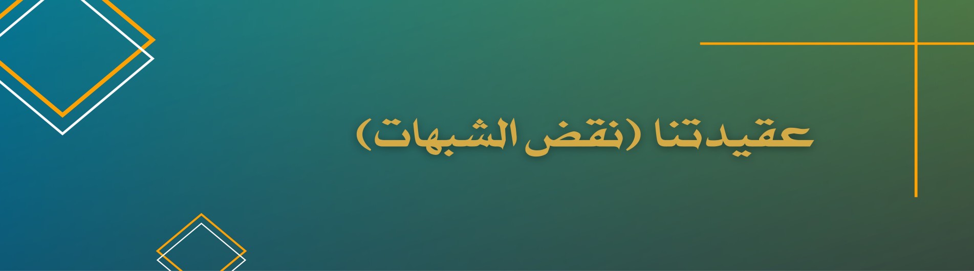 دورة عقيدتنا (نقض الشبهات)